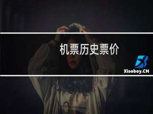 机票历史票价