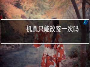 机票只能改签一次吗