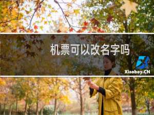 机票可以改名字吗