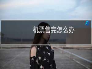 机票售完怎么办