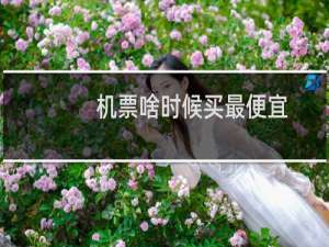 机票啥时候买最便宜