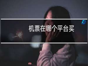 机票在哪个平台买