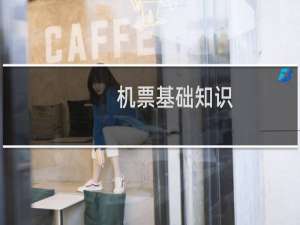 机票基础知识