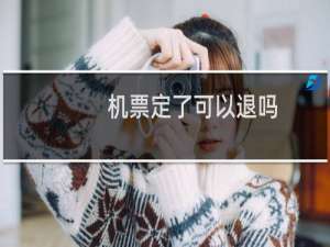 机票定了可以退吗