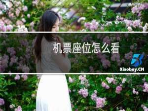 机票座位怎么看