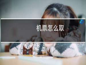 机票怎么取