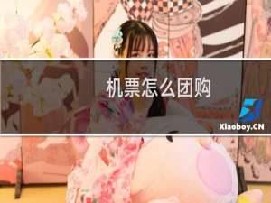 机票怎么团购