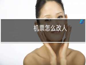 机票怎么改人