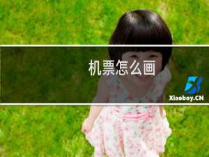机票怎么画