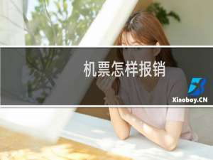 机票怎样报销