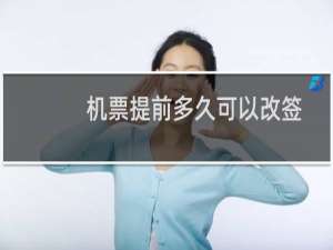 机票提前多久可以改签