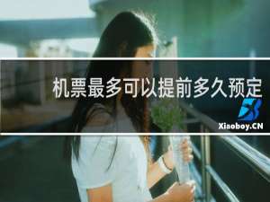 机票最多可以提前多久预定
