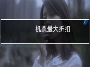 机票最大折扣