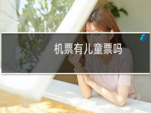 机票有儿童票吗