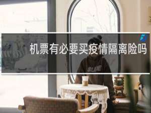 机票有必要买疫情隔离险吗