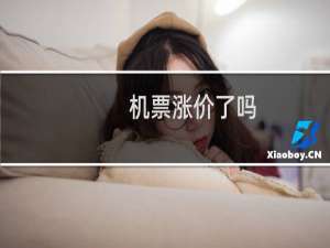 机票涨价了吗
