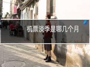 机票淡季是哪几个月