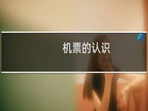 机票的认识