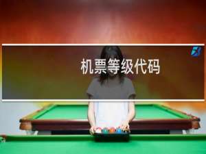 机票等级代码