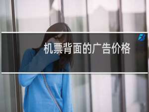 机票背面的广告价格