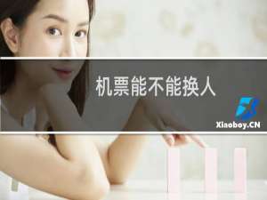 机票能不能换人