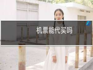 机票能代买吗