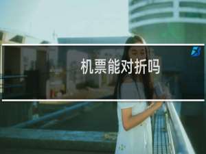 机票能对折吗