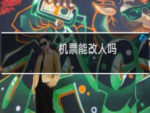机票能改人吗