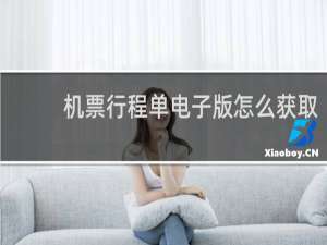 机票行程单电子版怎么获取