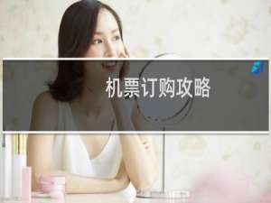 机票订购攻略