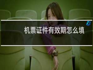 机票证件有效期怎么填
