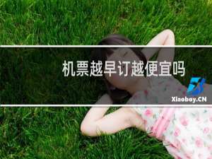 机票越早订越便宜吗