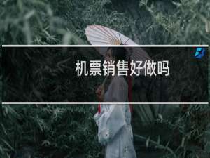 机票销售好做吗