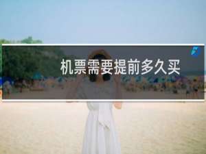 机票需要提前多久买