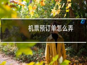 机票预订单怎么弄