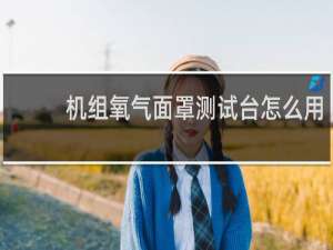 机组氧气面罩测试台怎么用