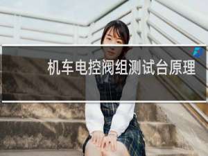 机车电控阀组测试台原理