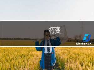 朽变(关于朽变的简介)