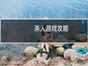 杀人游戏攻略