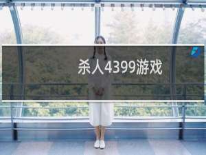 杀人4399游戏