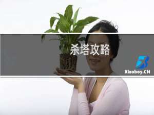 杀塔攻略