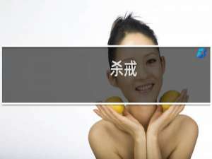 杀戒(关于杀戒的简介)
