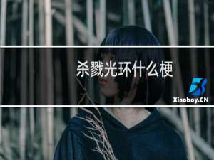 杀戮光环什么梗