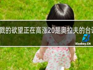 杀戮的欲望正在高涨 是奥拉夫的台词什么梗