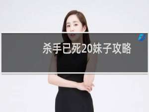 杀手已死 妹子攻略