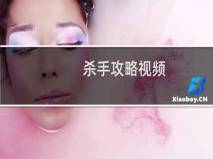 杀手攻略视频