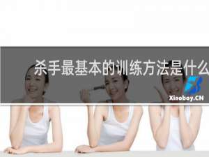 杀手最基本的训练方法是什么