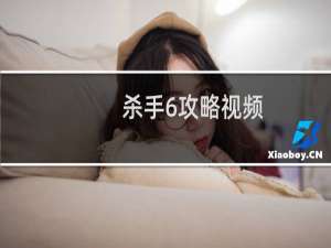 杀手6攻略视频