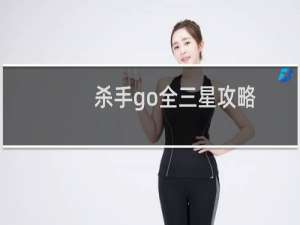 杀手go全三星攻略