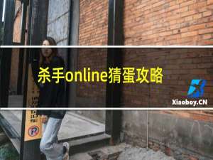 杀手online猜蛋攻略